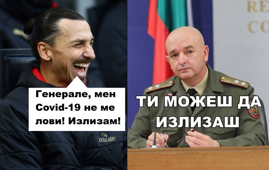 Златан е един от малкото, които генералът пуска да излизат