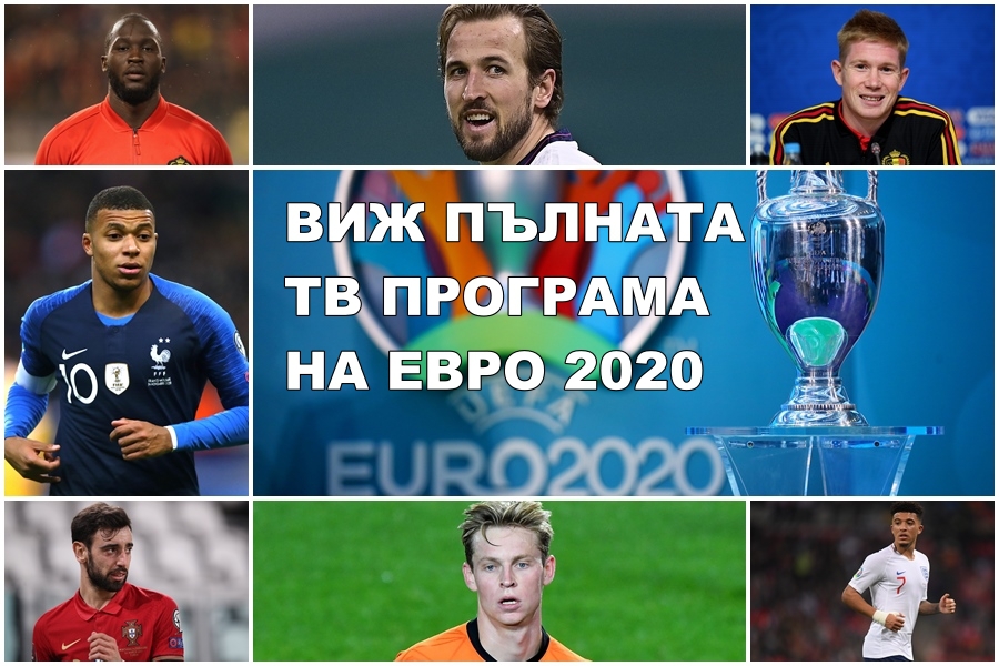 Телевизионна програма на Европейското първенство по футбол