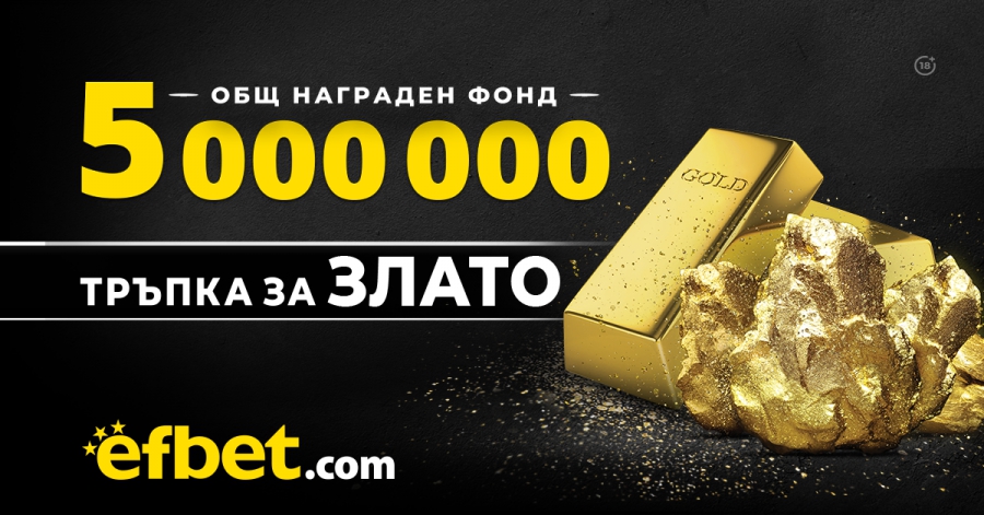 Убийствена игра от efbet