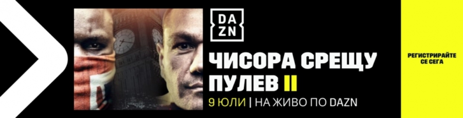 Гледайте Пулев - Чисора само в DAZN, регистрирайте се тук!