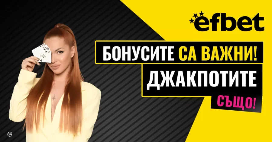 Бонуси и джакпоти в efbet.com Бонуси и джакпоти в efbet.com