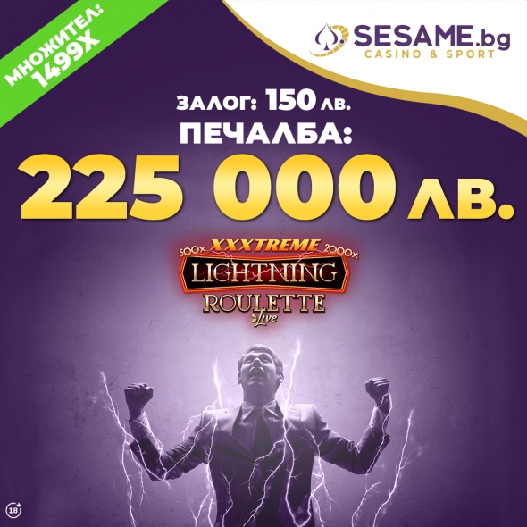 Огромна печалба за голям късметлия в Sesame.bg Играта "светкавична рулетка" се оказа късметлийска за един от потребителите на букмейкъра