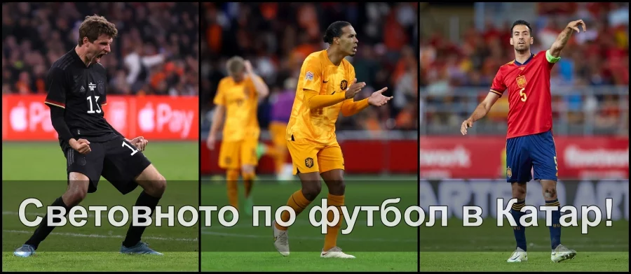Всичко за Световното първенство по футбол 2022
