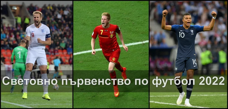 Световно първенство по футбол - Мондиал 2022