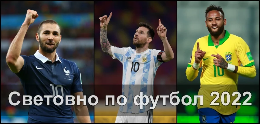 Световно първенство по футбол 2022 - новини | информация | резултати | програма