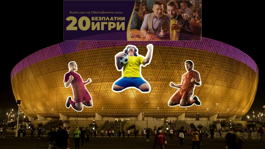 Супер бонус за Световното по футбол в Sesame.bg