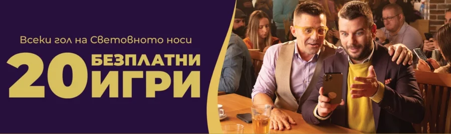 20 безплатни завъртания за всеки гол на Световното