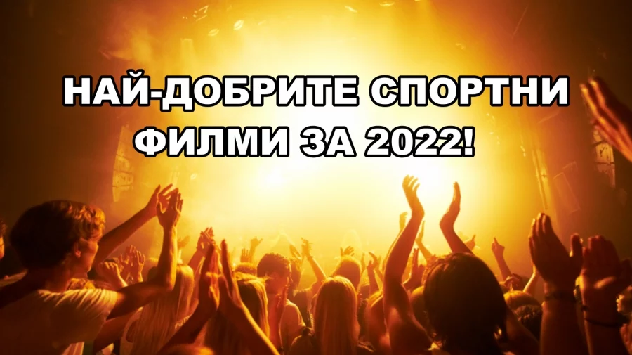 Вижте най-добрите филми за 2022 година, свързани със спорта