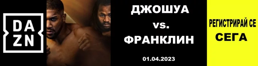Гледай завръщането на Джошуа само в DAZN Гледай завръщането на Джошуа само в DAZN