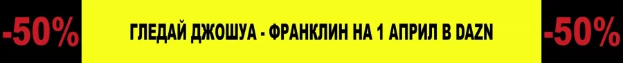 Гледайте Джошуа - Франклин в DAZN на промоционална цена!