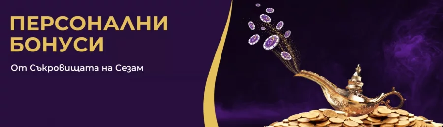 Sesame предлага персонални бонуси за всеки свой потребител Sesame предлага персонални бонуси за всеки свой потребител