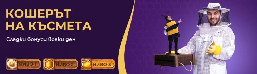 Кошерът на късмета е едно от уникалните предложения на Sesame.bg