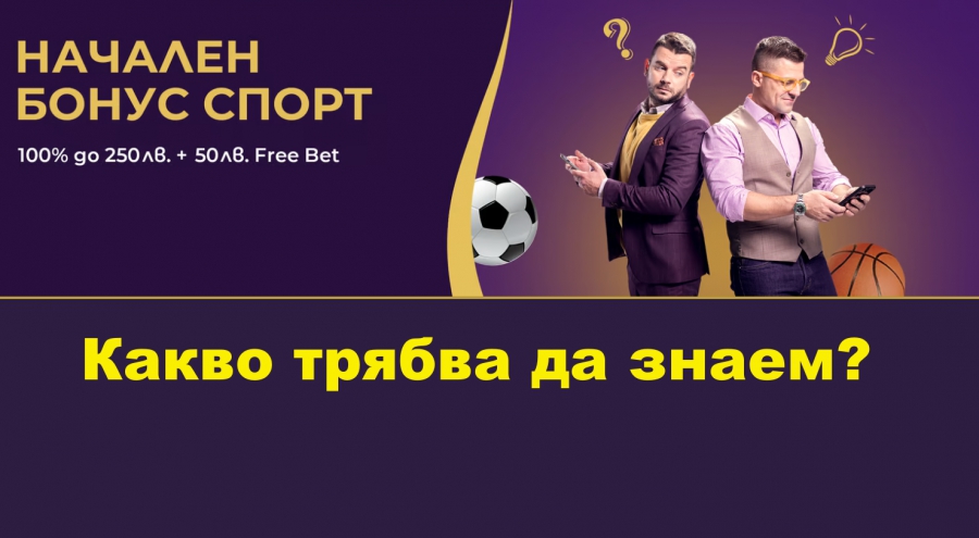 Начален бонус за спортни залози в Sesame.bg - всичко за офертата Начален бонус за спортни залози в Sesame.bg - всичко за офертата