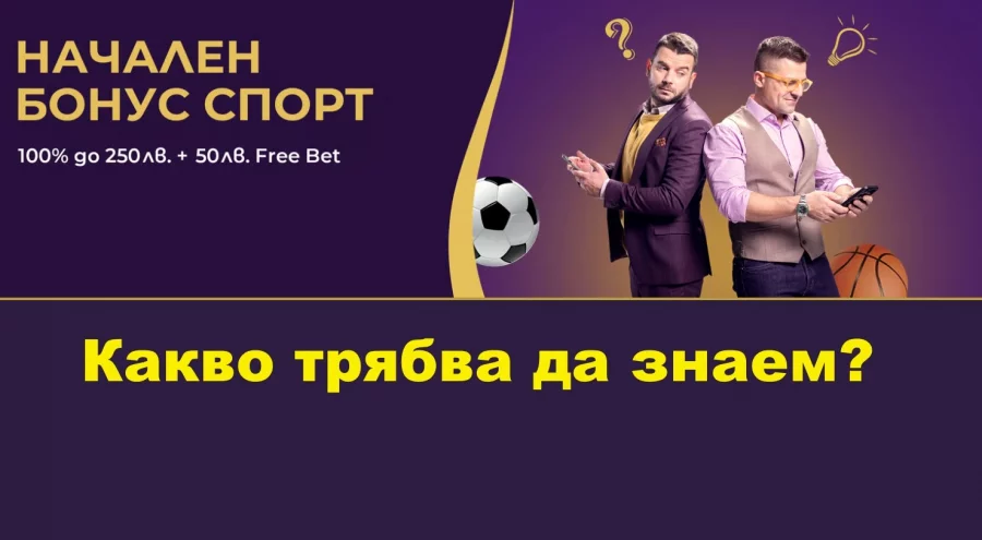 Висок начален бонус спорт в Sesame.bg