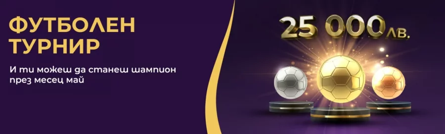 Футболен турнир за 25 хиляди лева в Sesame.bg през май