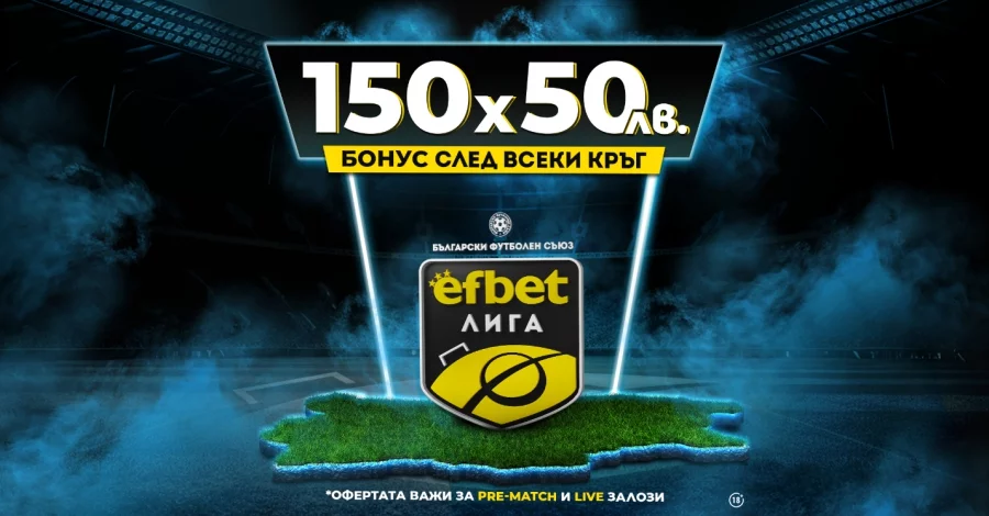 Топ бонус за всеки кръг в efbet лига Топ бонус за всеки кръг в efbet лига