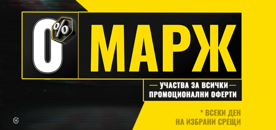 Мачове с 0% марж в efbet.com Мачове с 0% марж в efbet.com