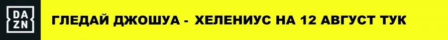 Мачът на Джошуа НА ЖИВО в DAZN - вижте как Мачът на Джошуа НА ЖИВО в DAZN - вижте как