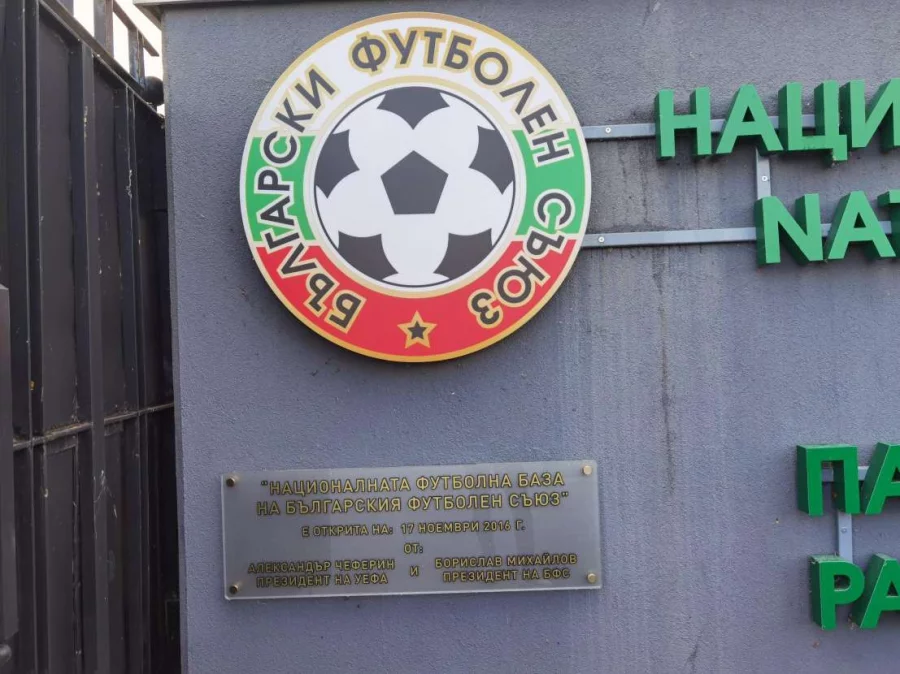 Базата на БФС в Бояна