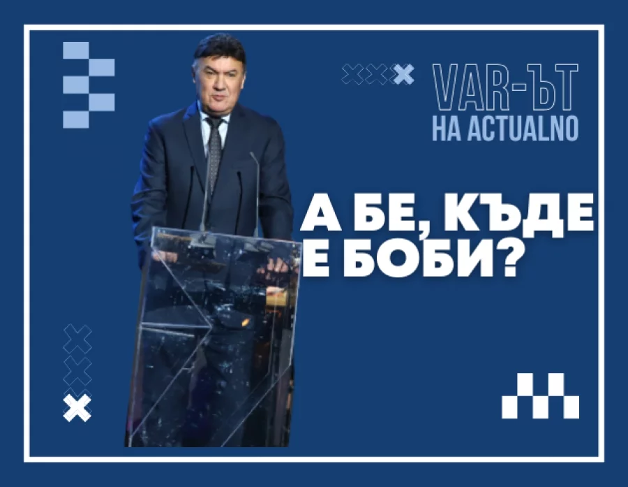А бе, къде е Боби Михайлов?