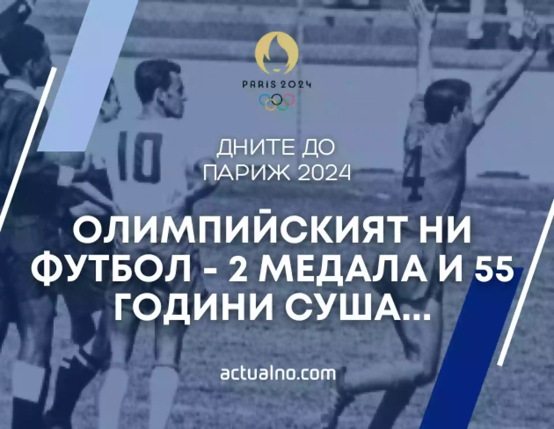 Олимпийският футбол на България - 2 медала и 55 години суша