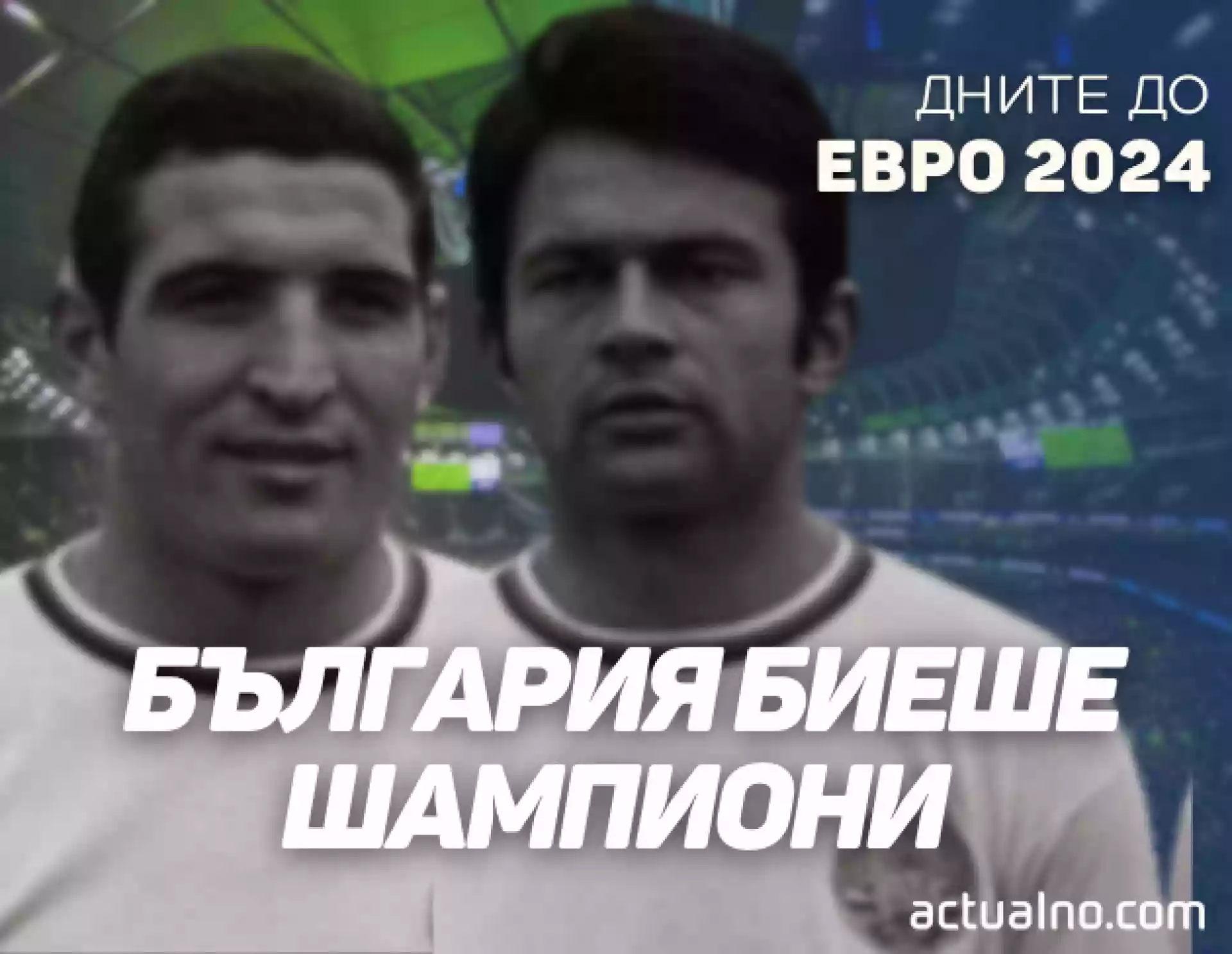 Дните до Евро