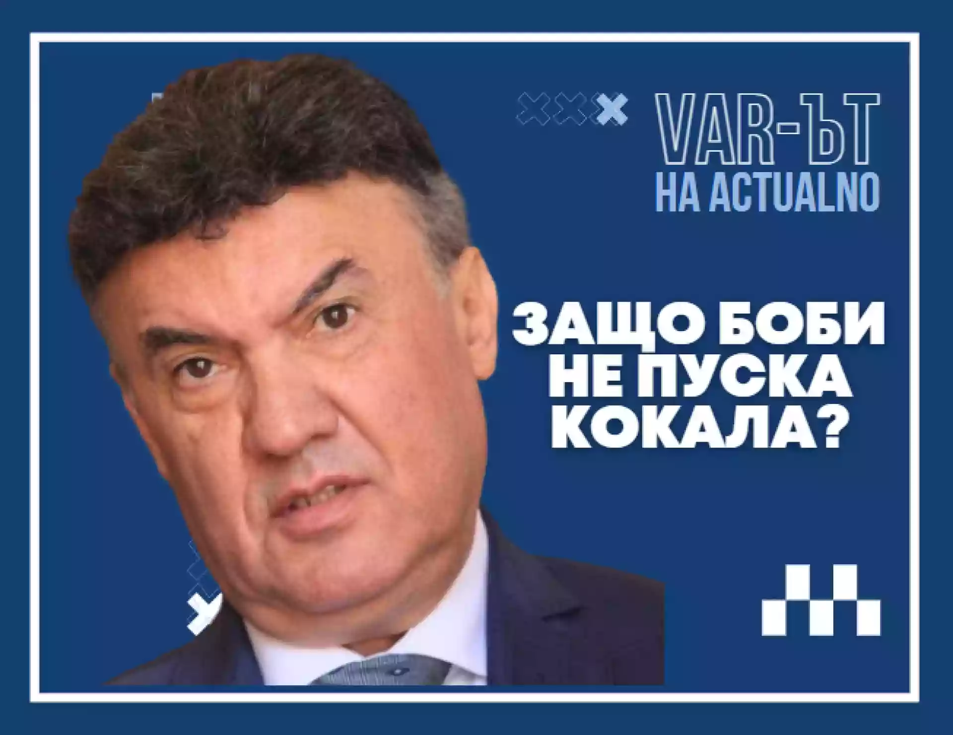 Защо Боби Михайлов отказва да пусне кокала?