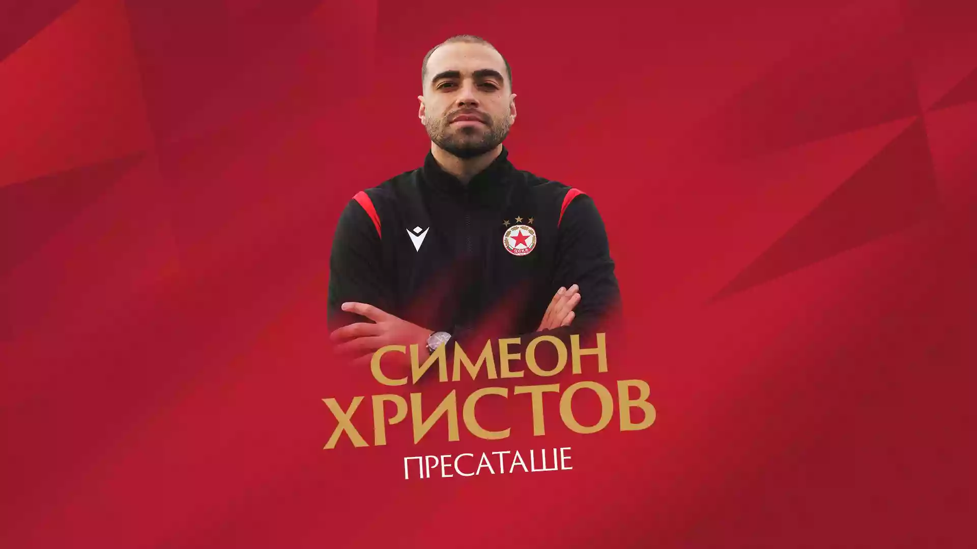 Симеон Христов е новото пресаташе на ЦСКА