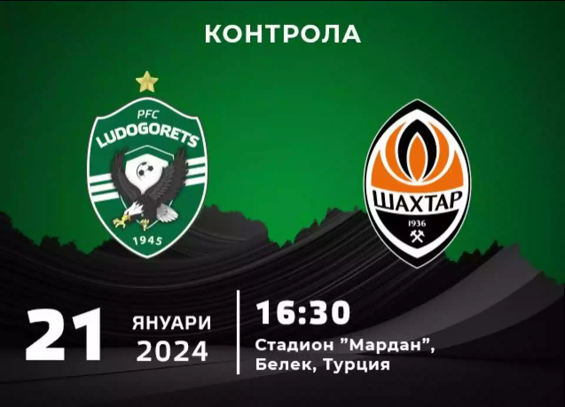 Лудогорец - Шахтьор Донецк
