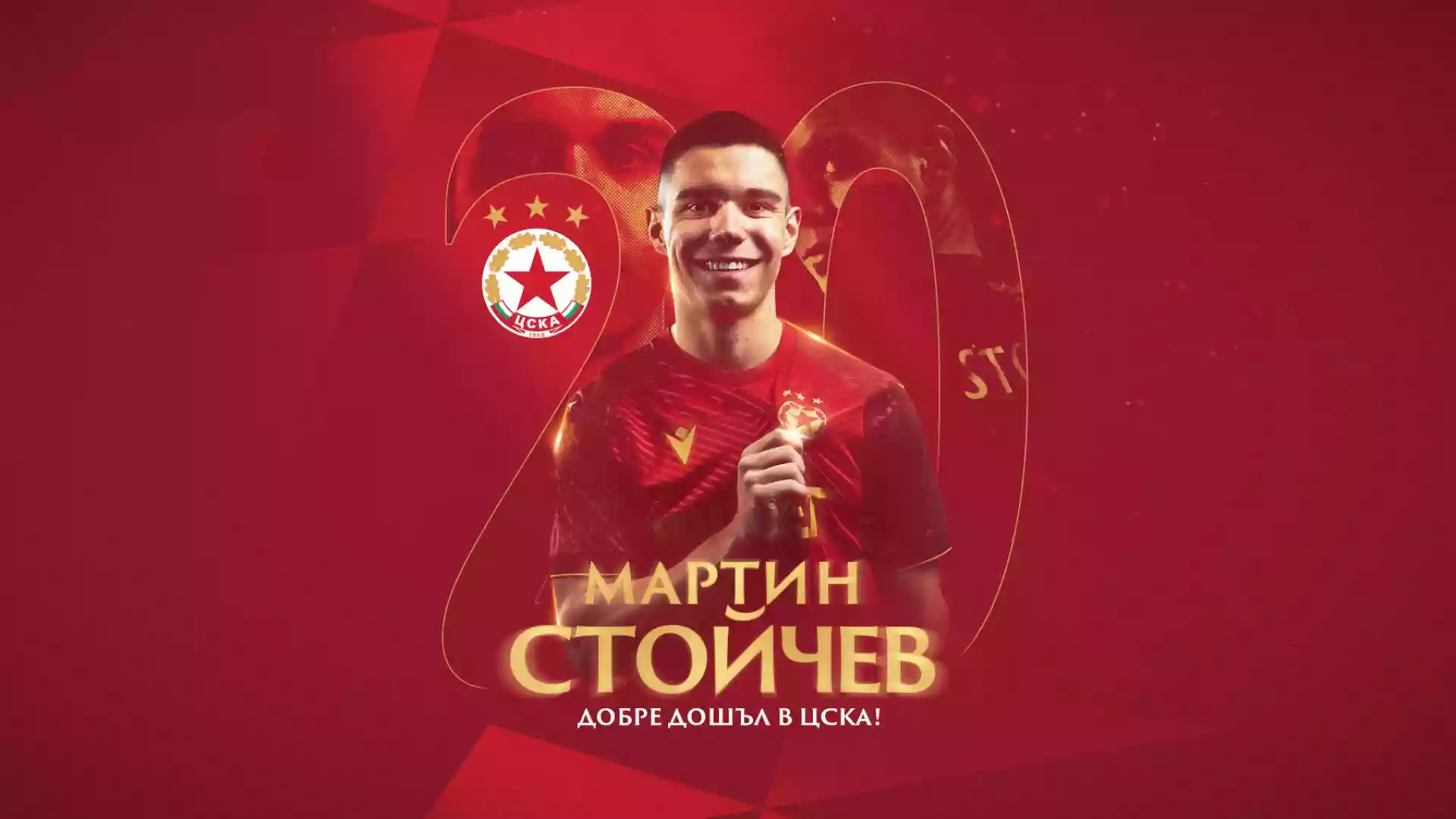 Мартин Стойчев ще опита да се наложи в ЦСКА