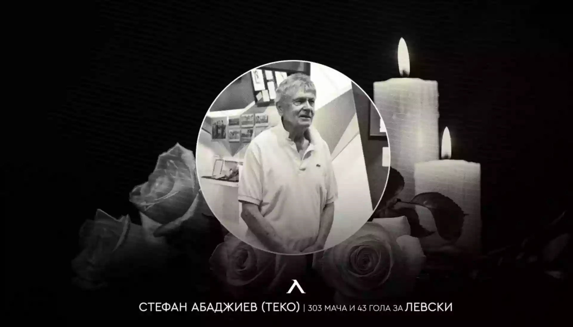Абаджиев е сред големите легенди на клуба