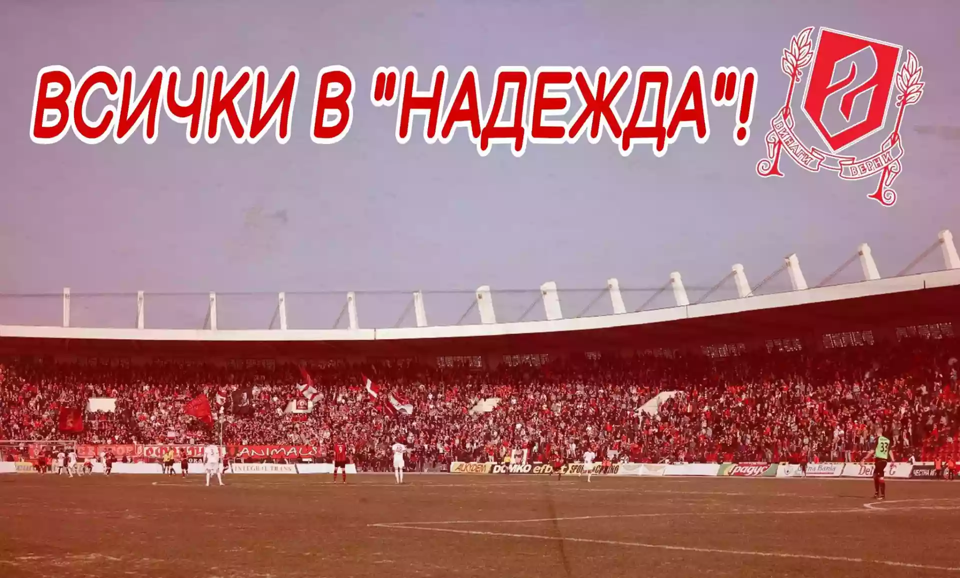 Последен мач без фенове за ЦСКА Последен мач без фенове за ЦСКА