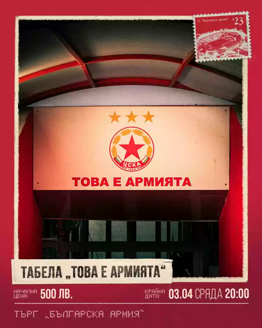 Табелата от стадиона е много специална
