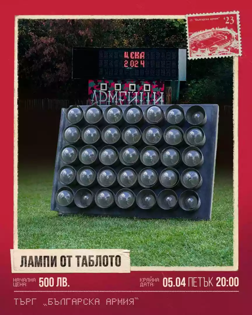ЦСКА пусна на търг част от таблото на "Българска армия"