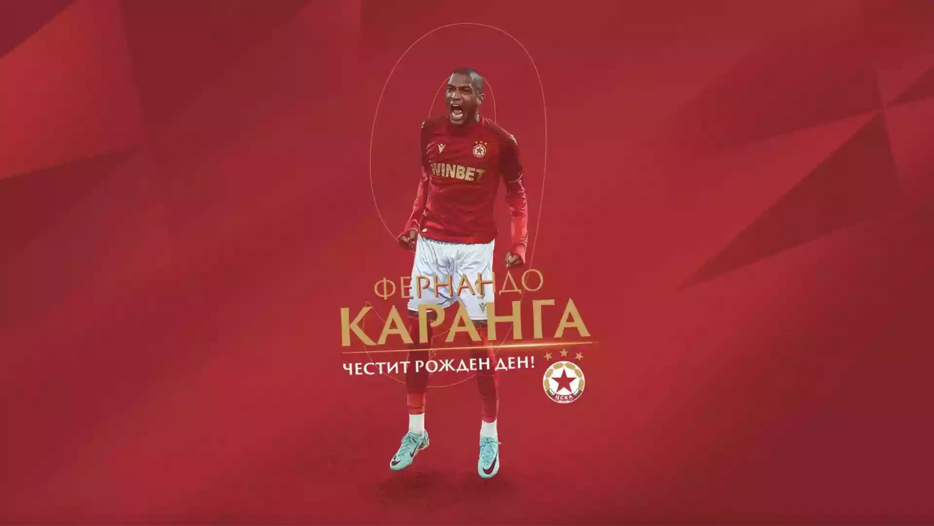 Каранга става на 33