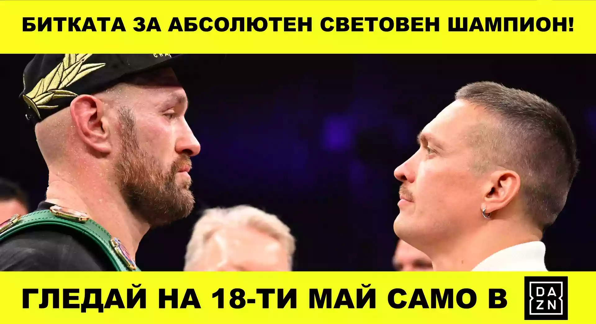 Гледайте Усик срещу Фюри в мача за абсолютен световен шампион Гледайте Усик срещу Фюри в мача за абсолютен световен шампион