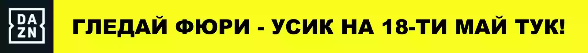 Абонирайте се за зрелището Фюри - Усик Абонирайте се за зрелището Фюри - Усик