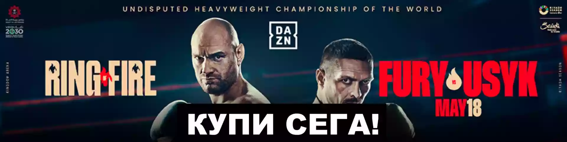 Гледайте Усик - Фюри в DAZN Гледайте Усик - Фюри в DAZN