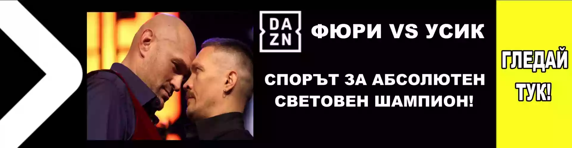 Гледайте зрелището Фюри - Усик тук! Гледайте зрелището Фюри - Усик тук!
