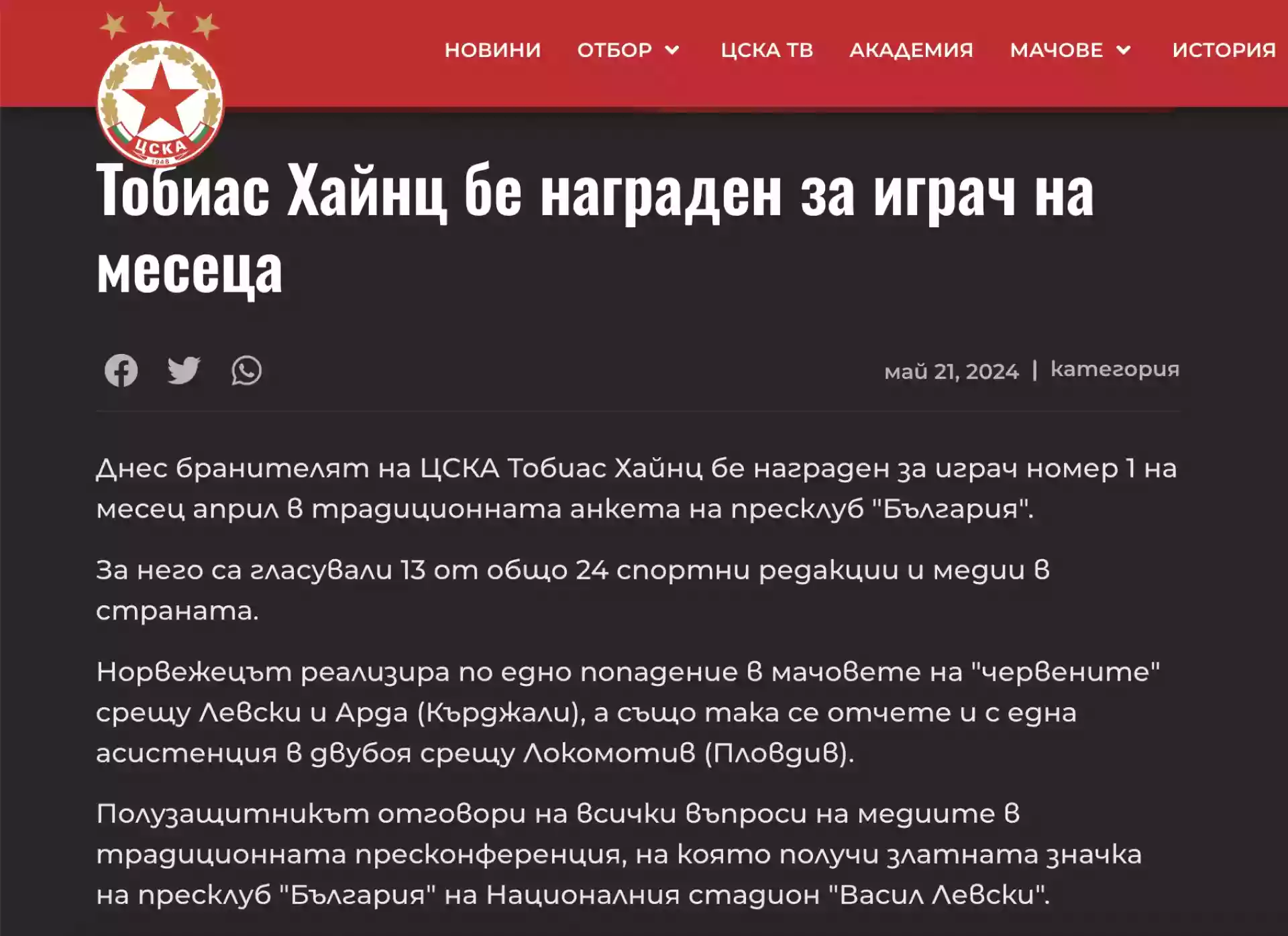 ЦСКА сгафи с Хайнц