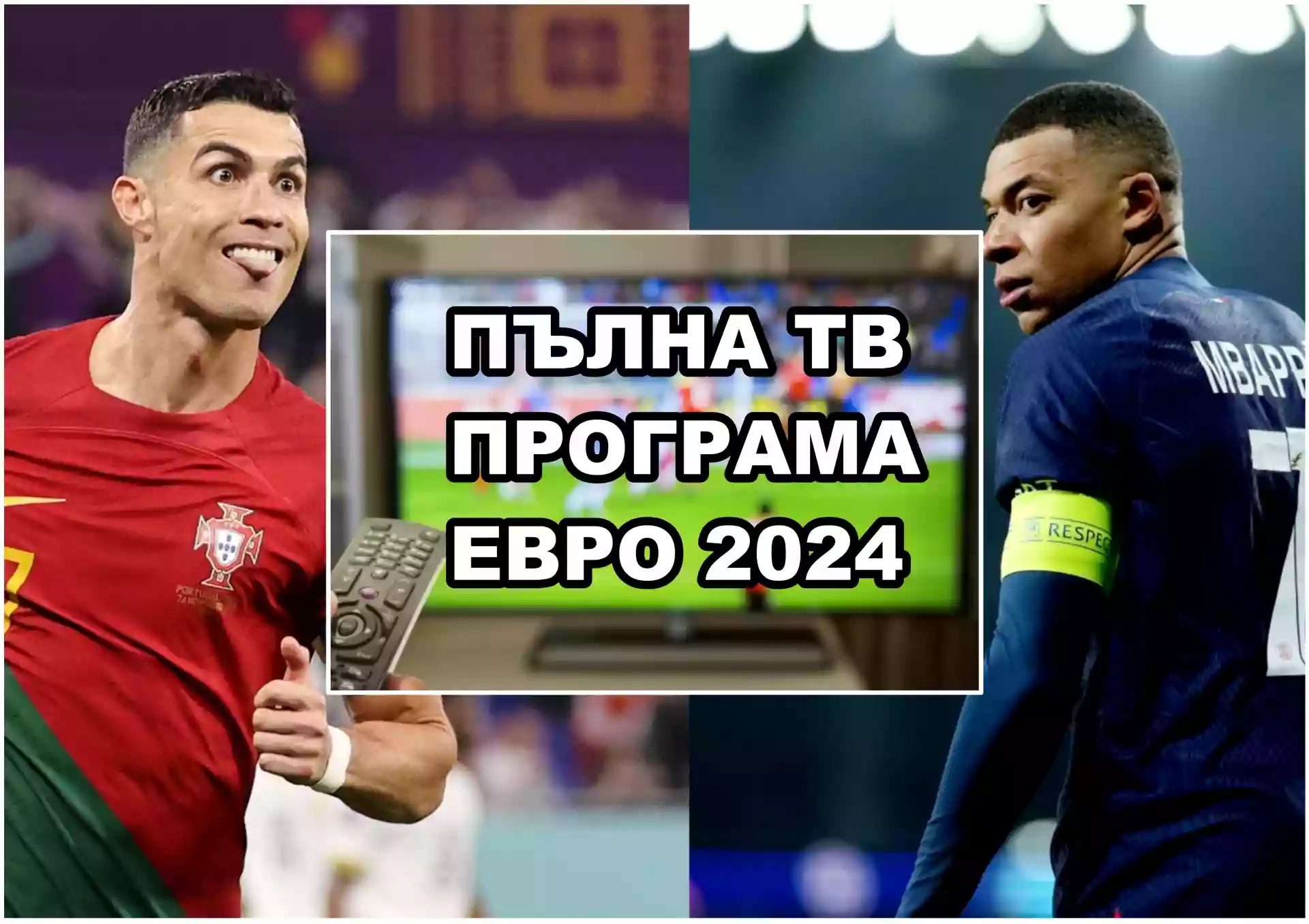 Пълна ТВ програма за Евро 2024