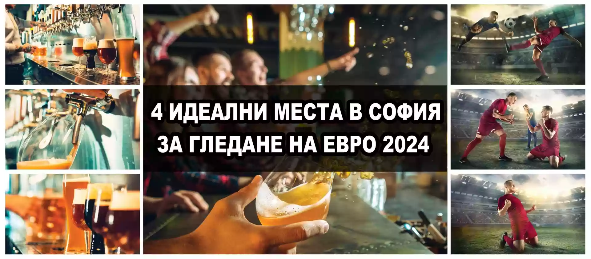 Къде да гледаме Евро 2024 в София - 4 идеални места за това Къде да гледаме Евро 2024 в София - 4 идеални места за това