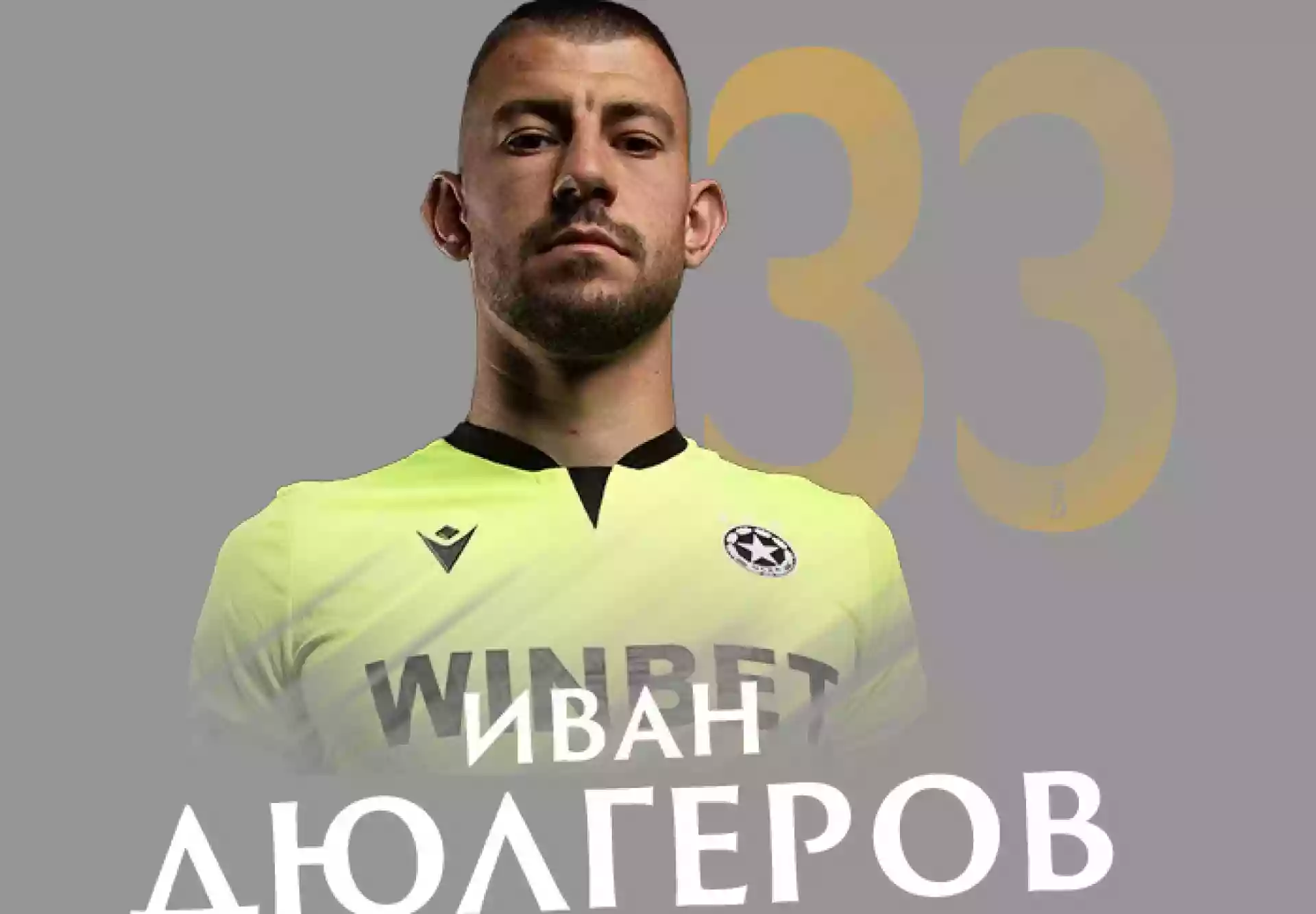 Дюлгеров подсписа с ЦСКА