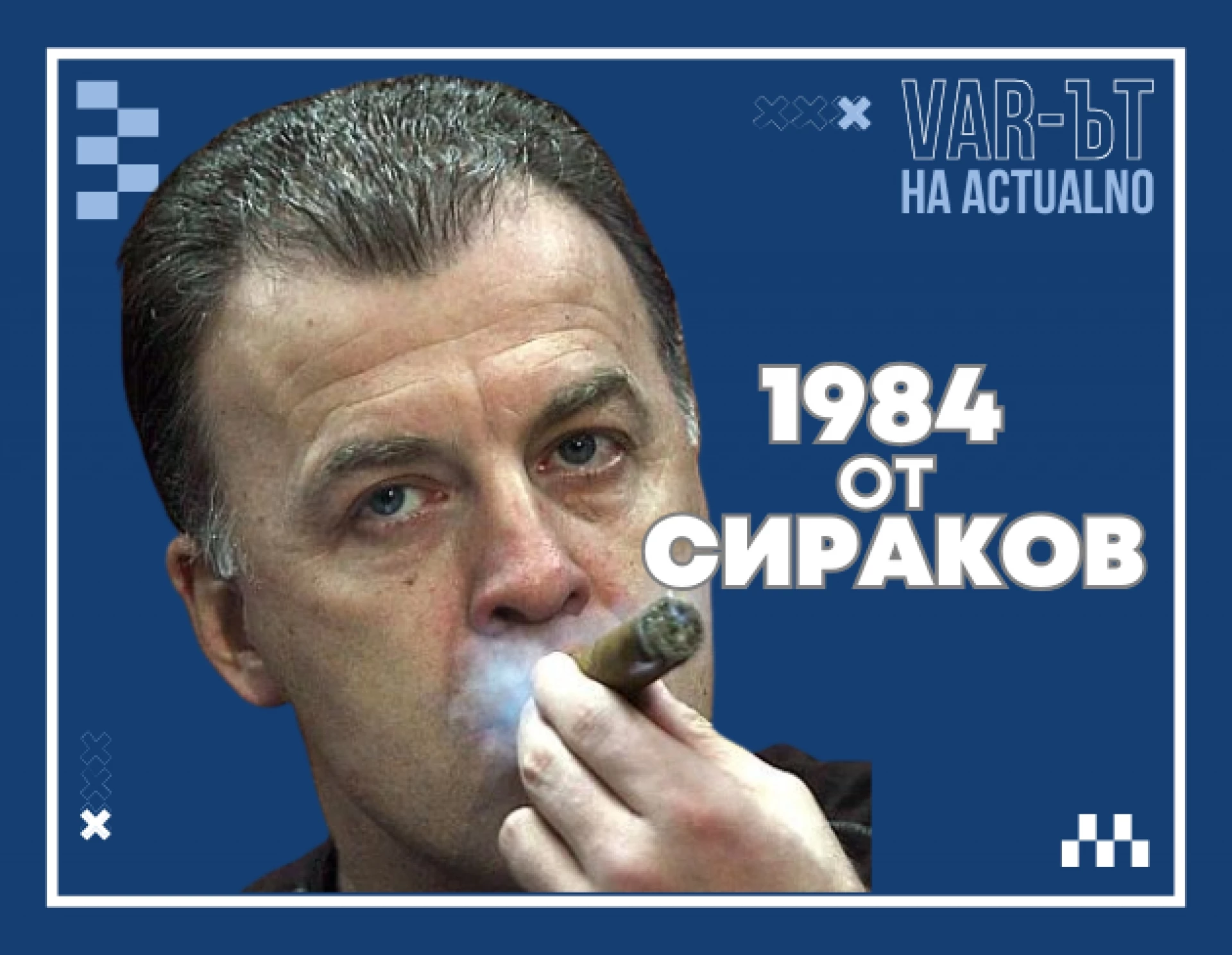 Краев, Мъри, БФС - 1984 от Наско Сираков