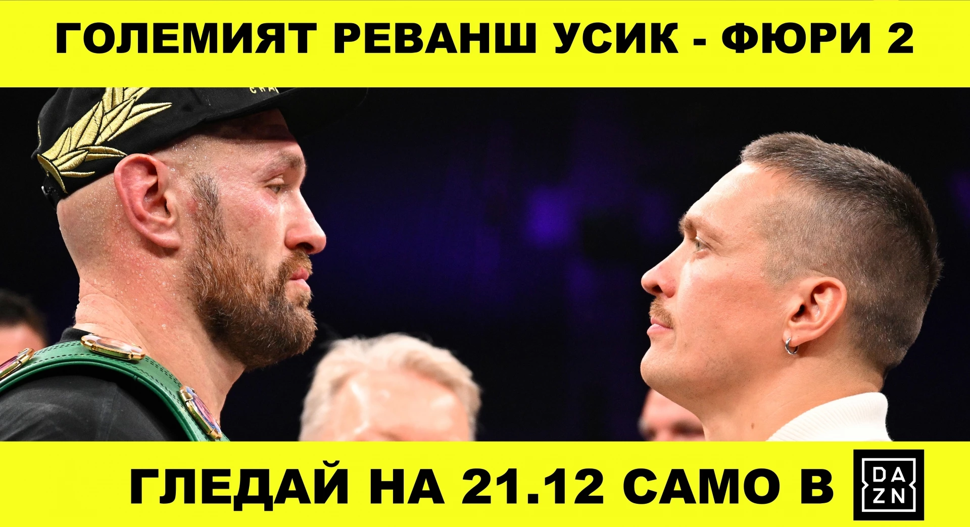 Фюри срещу Усик пряко в DAZN Фюри срещу Усик пряко в DAZN
