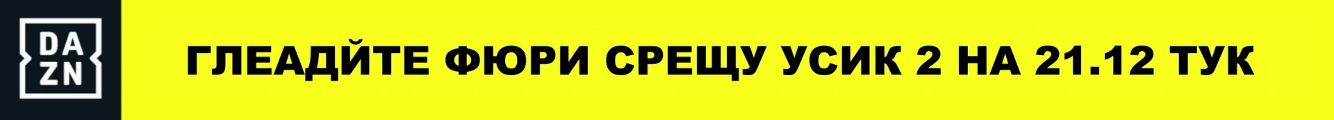 Усик срещу Фюри - реваншът Усик срещу Фюри - реваншът