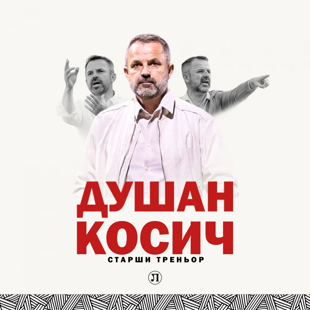 Косич е назначен