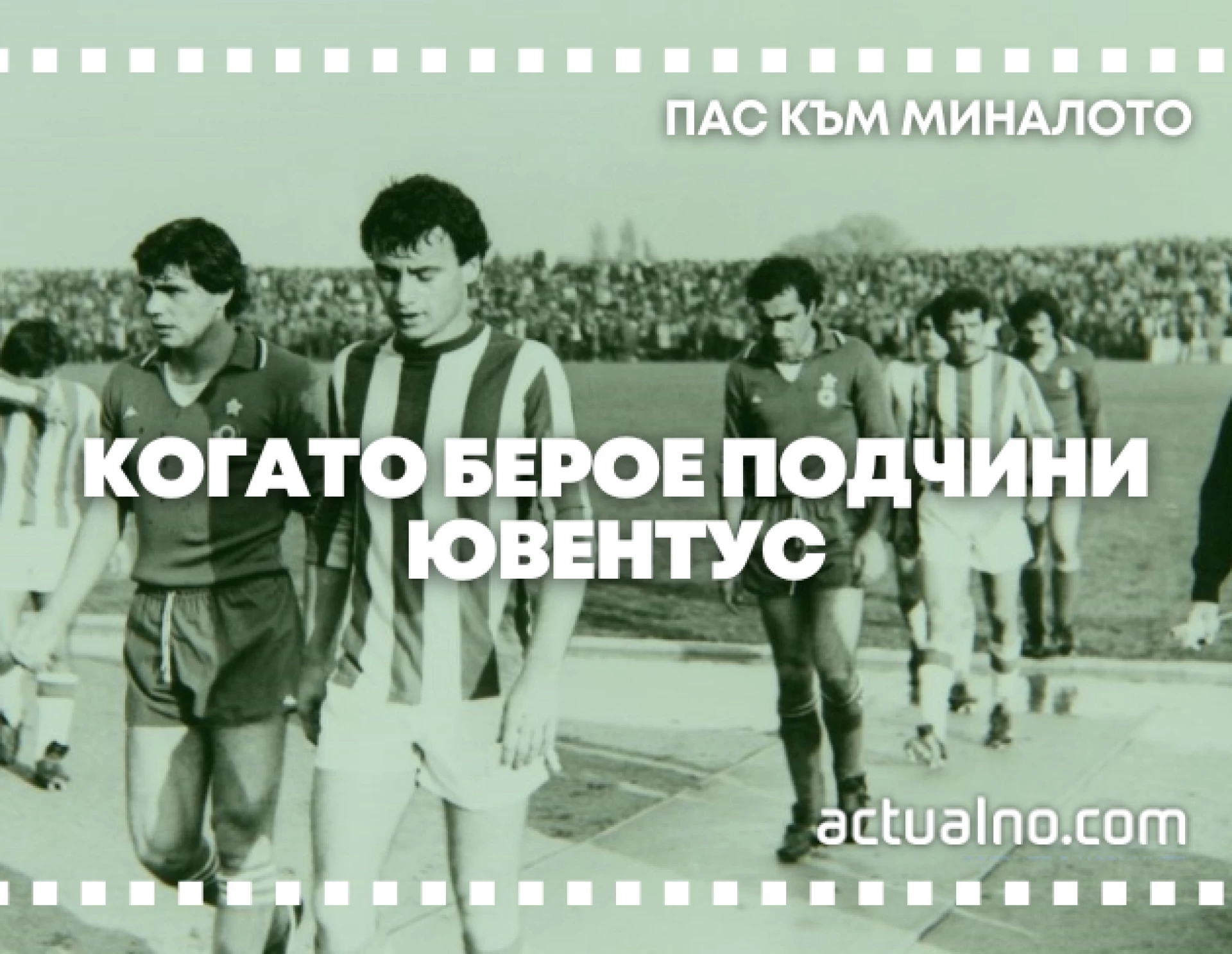 Берое - Ювентус