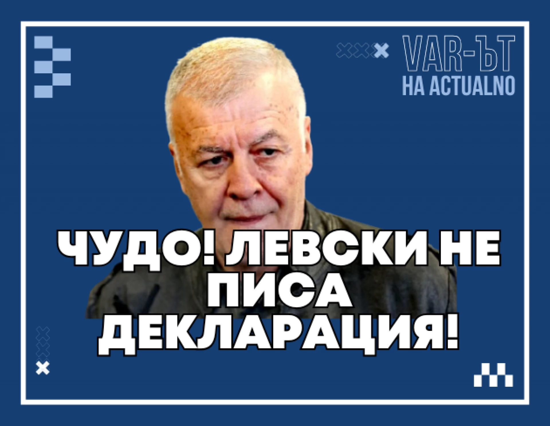 ВАР-ът на Actualno: Левски