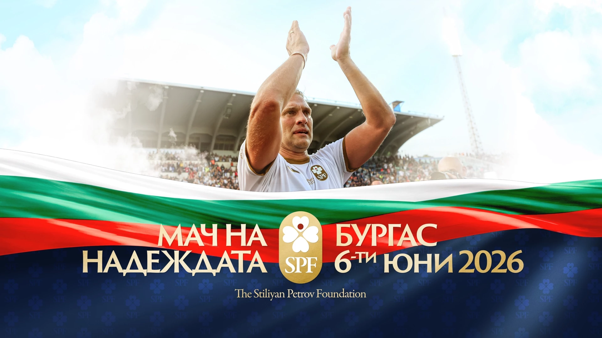 Мач на надеждата